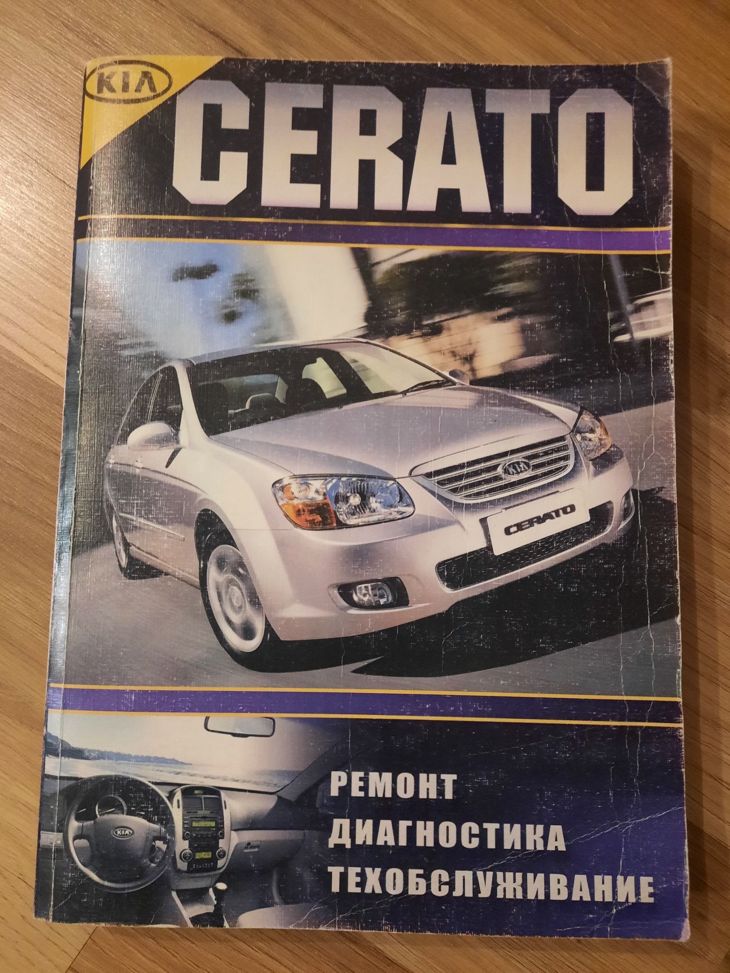 Книги по ремонту, эксплуатации, обслуживанию Kia Cerato 04-07 г 2 шт