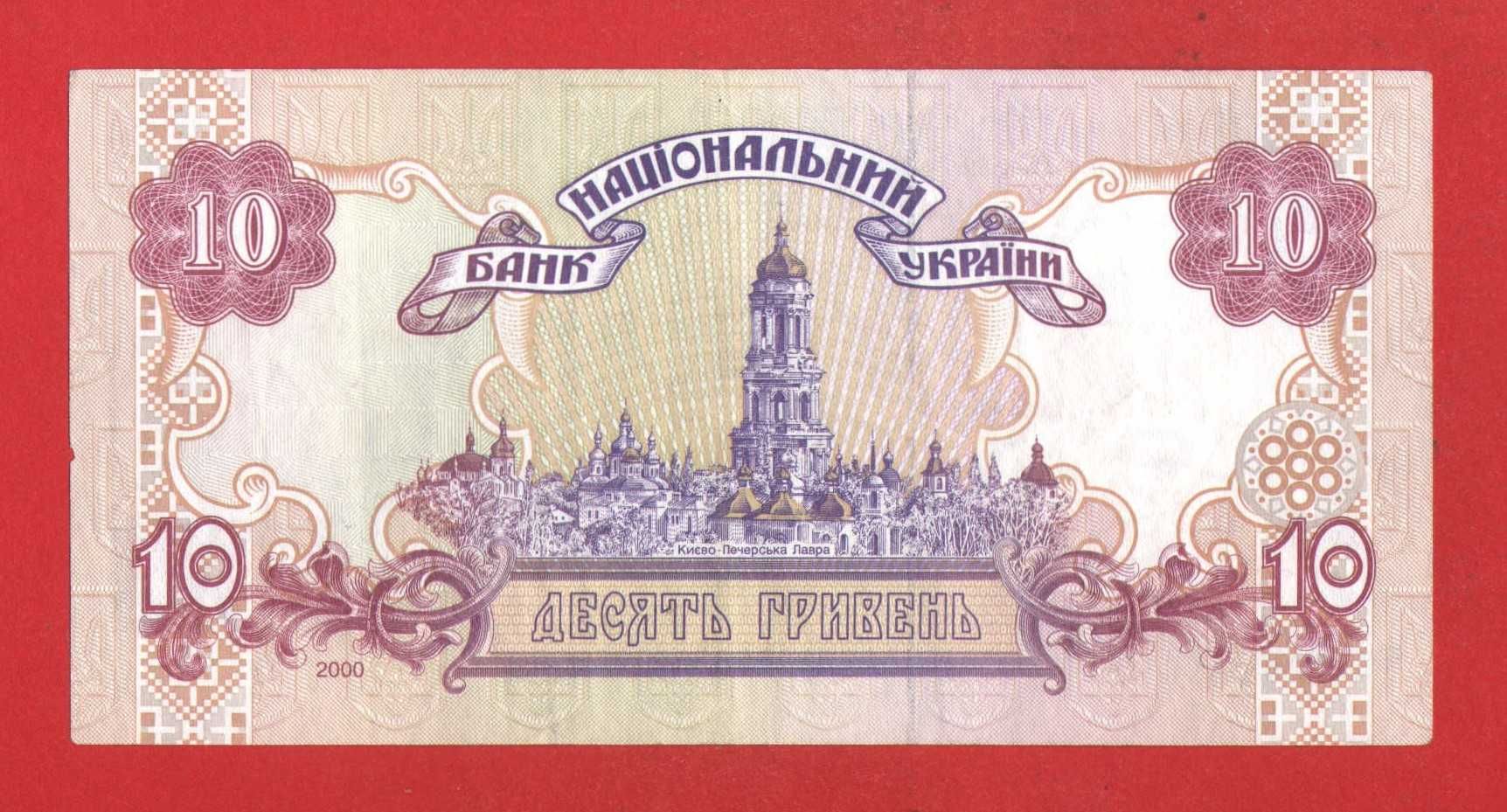 Банкнота / бона - 10 гривень 2000 року Україна