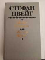Стефан Цвейг"Мария Стюарт", Крашевский" Графиня Козель""Брюль"