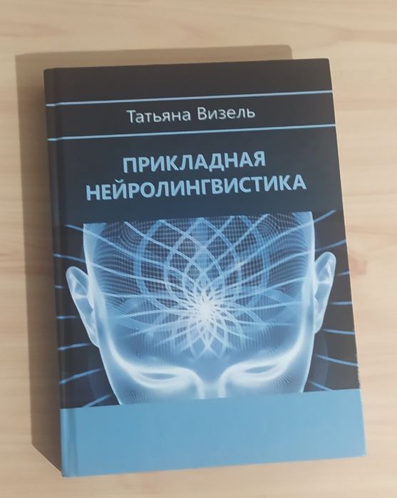 Татьяна Визель Прикладная нейролингвистика, нарушение речи