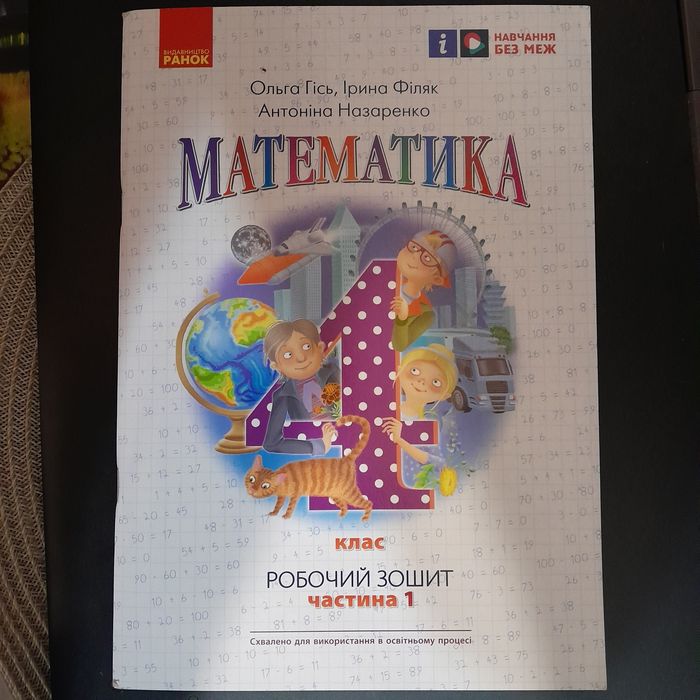 4 й клас Математика робочий зошит частина 1