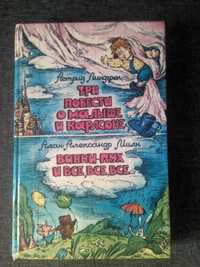Три повести о Малыше и Карлсоне. Винни Пух и все, все, все.