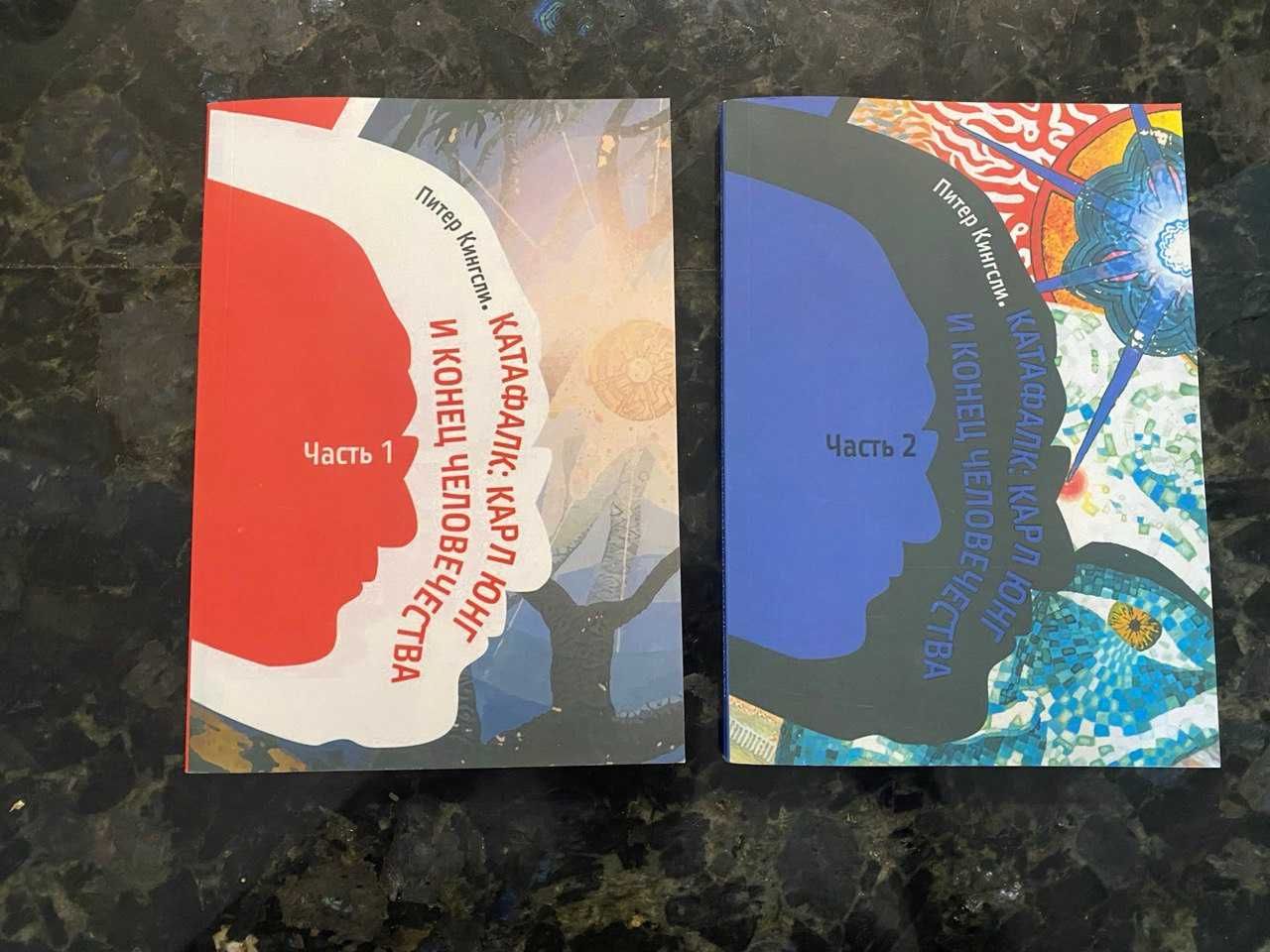 Питер Кингсли "Катафалк Карла Юнга и Конец Человечества" в 2 книгах