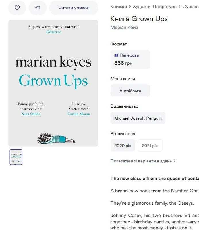 Книга англійською мовою "grown ups" marian keyes