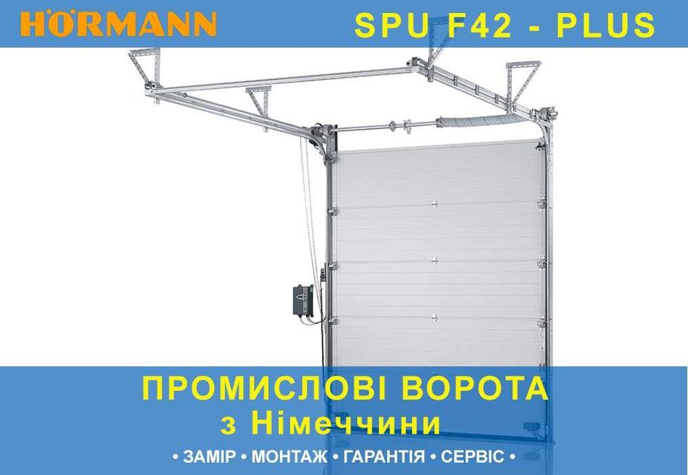 Німецькі промислові секційні ворота Hormann SPU F42