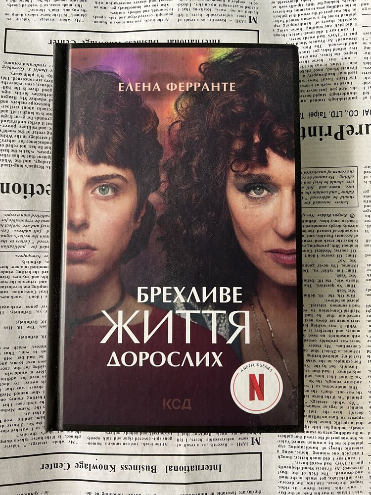 «Брехливе життя дорослих» Елена Ферранте