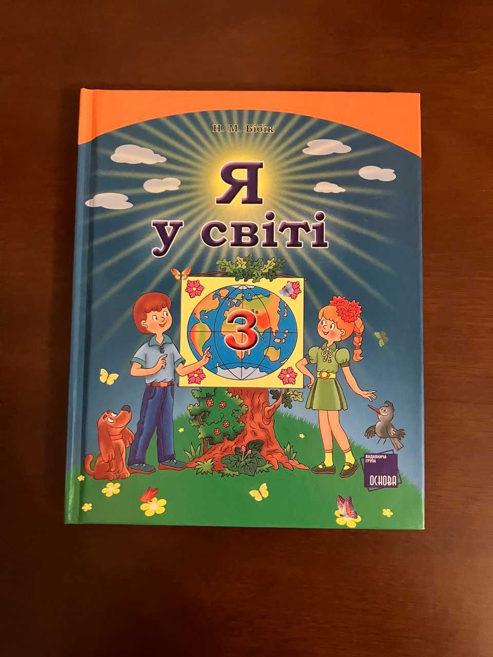 Я у світі підручник Бібік Н.М. 3 клас