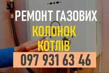 Ремонт газових колонок та котлів. Недорого. На дому. Швидко. Якісно