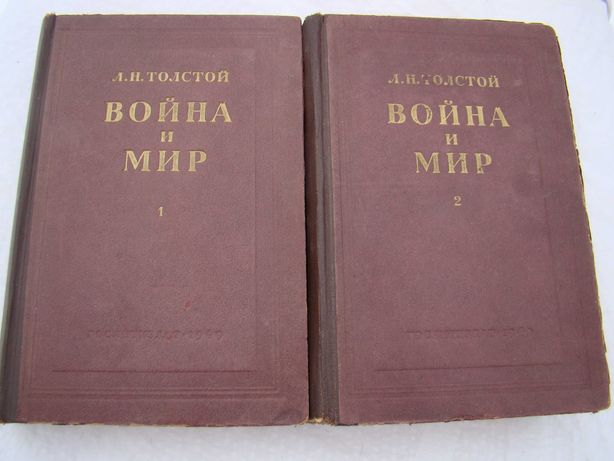 Книга Лев Толстой "Война и мир", два тома, издание 1949 года