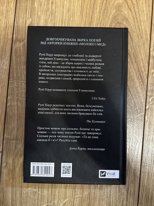 Нова книжка «тіло, мій дім» Рупі Каур