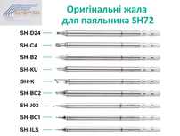 Оригінальні жала SanErYiGo для паяльника SH72