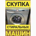 Выкуп б/у стиральных машин