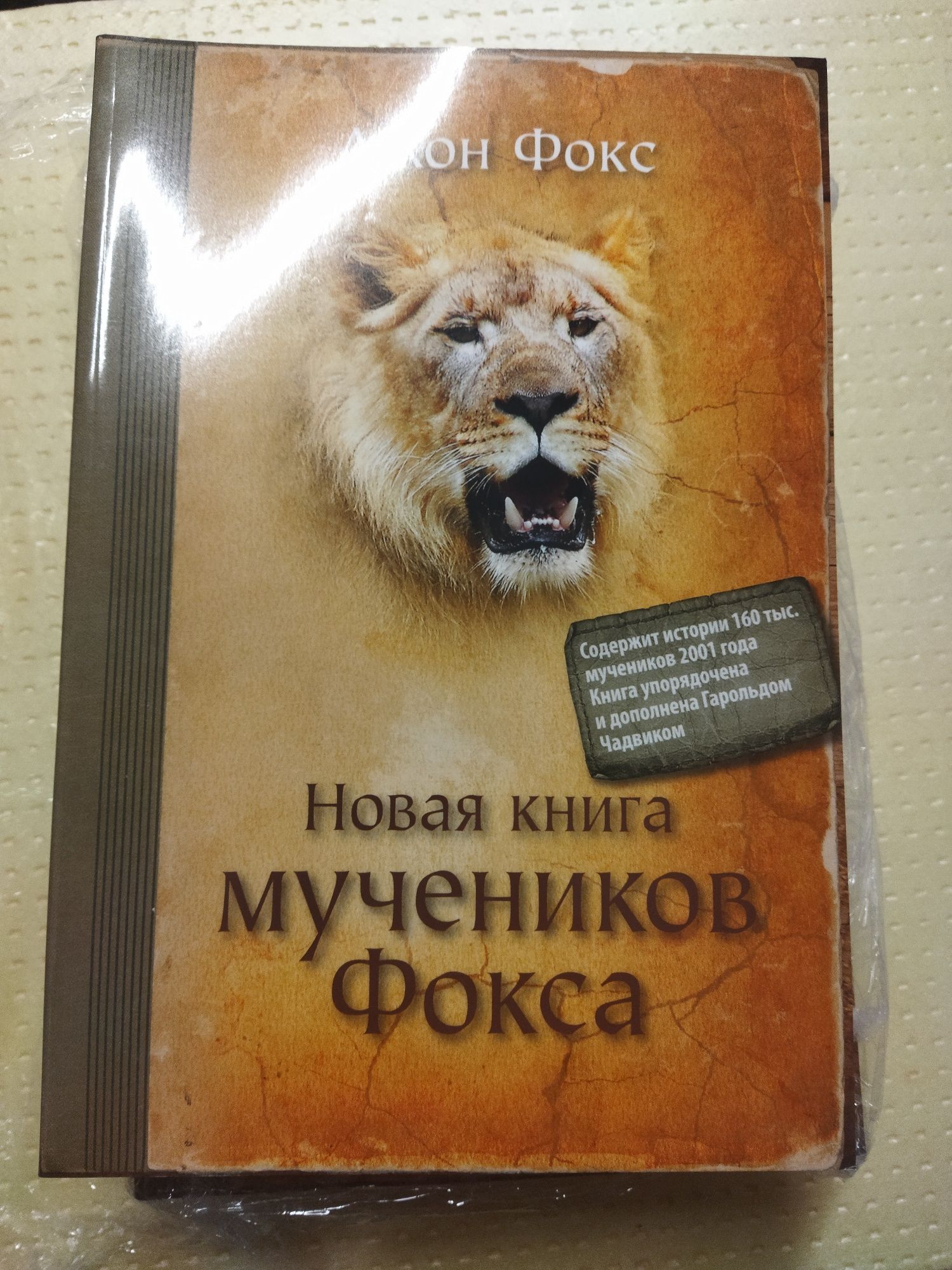 Новая книга мучеников Фокса
Джон Фокс