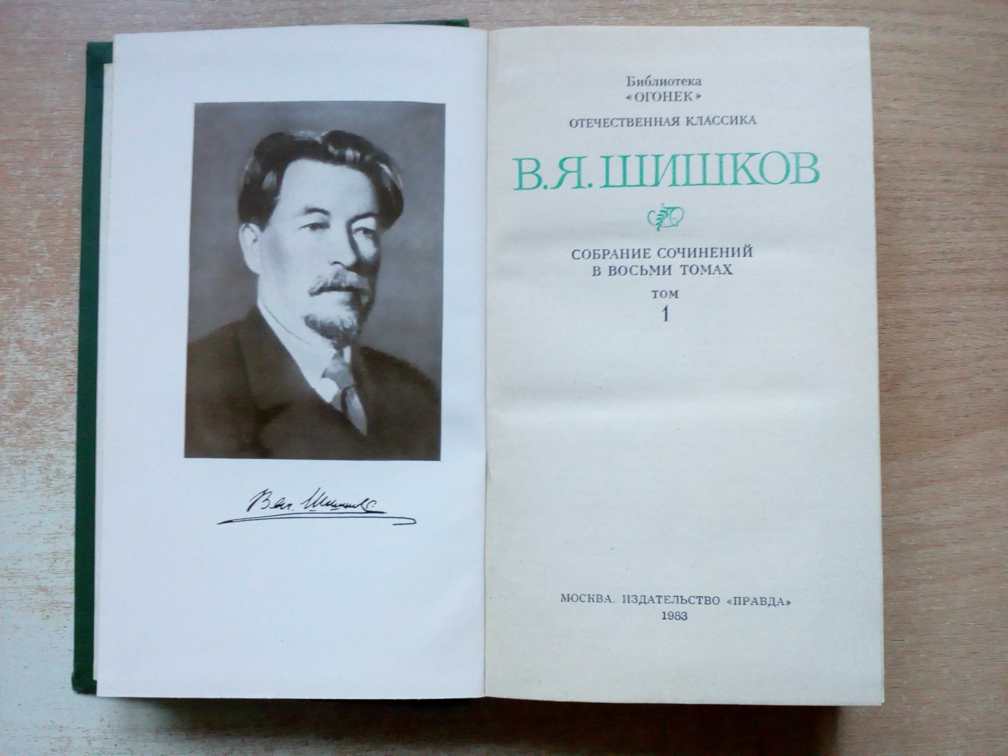 Шишков"Собрание сочинений в 8-и томах".