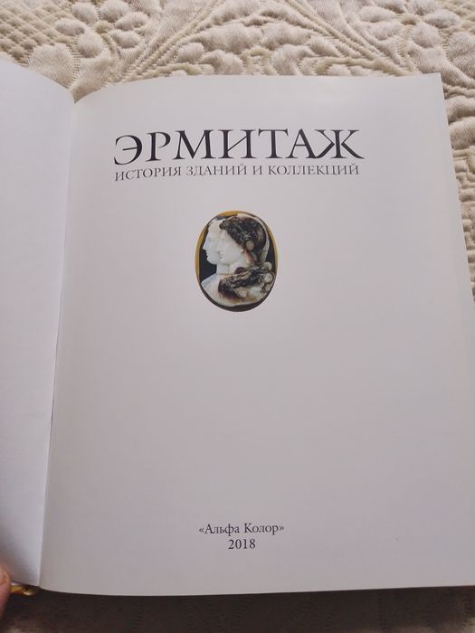 Книга Єрмитаж ...