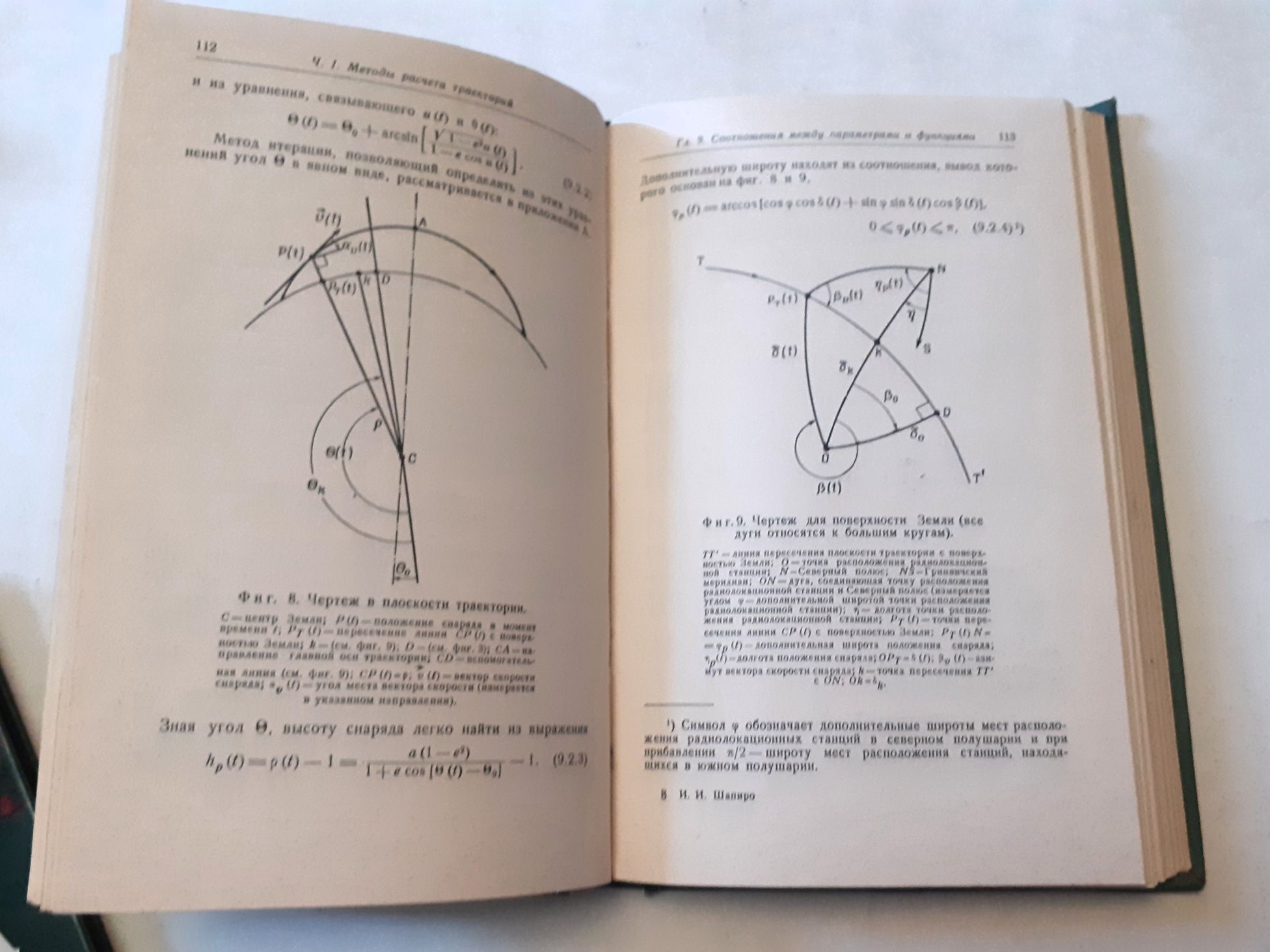 Расчет траекторий баллистических снарядов ...И.И.Шапиро
