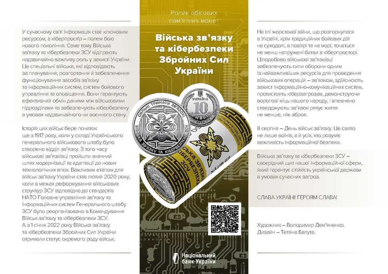 Ролик пам’ятних монет Війська зв’язку та кібербезпеки Збройних Сил
