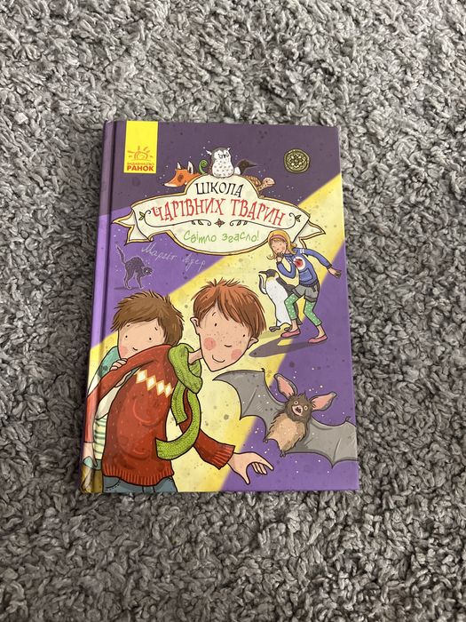 Книги "Школа чарівних тварин"