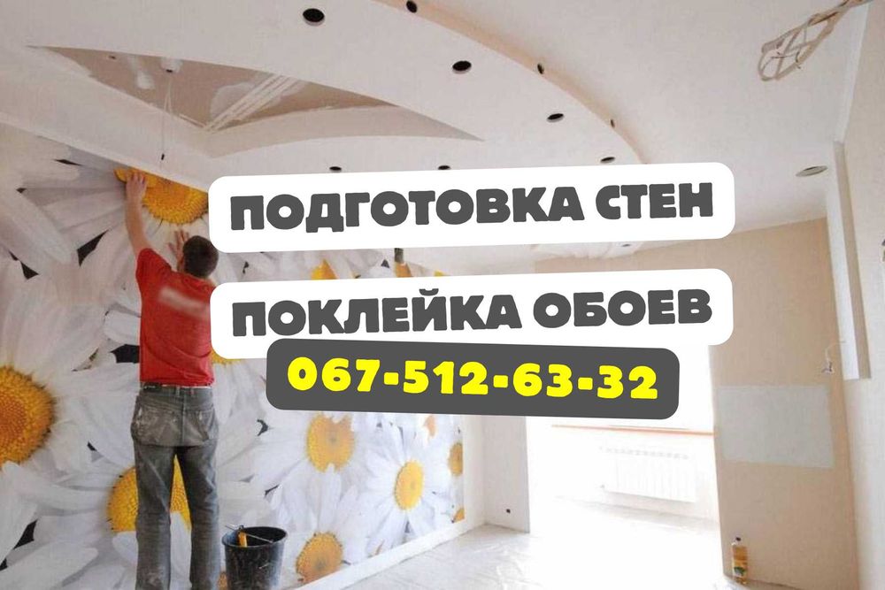 Поклейка обоев / Шпаклевка стен / Покраска стен / Поклейка шпалер Киев