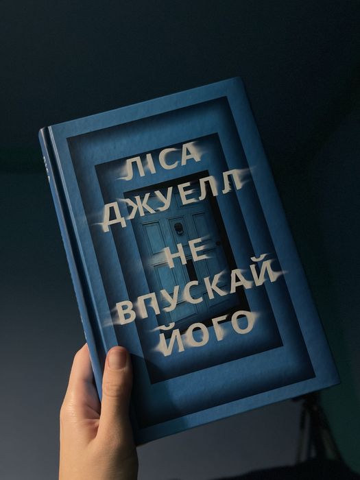 Не впускай його, Ліса Джуелл