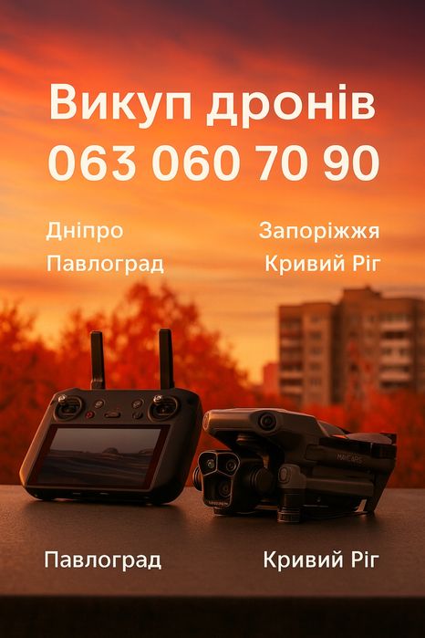 Викуп дронів продать коптер Dji Mavic 3,3pro,3 t