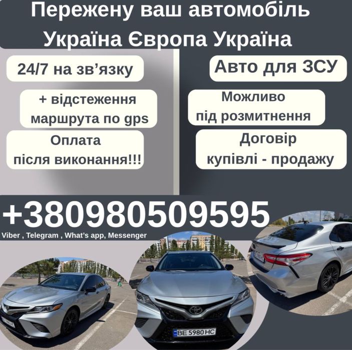 Авто для ЗСУ, прегін авто, перегін авто Україна - Європа - Украінв