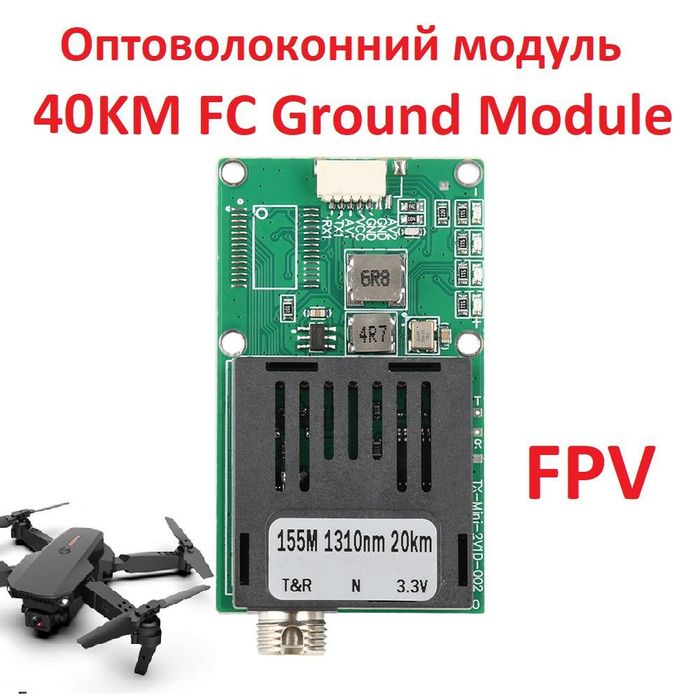 Оптоволоконний модуль 40 км для квадрокоптера B 1550 nm FC, Наземний м