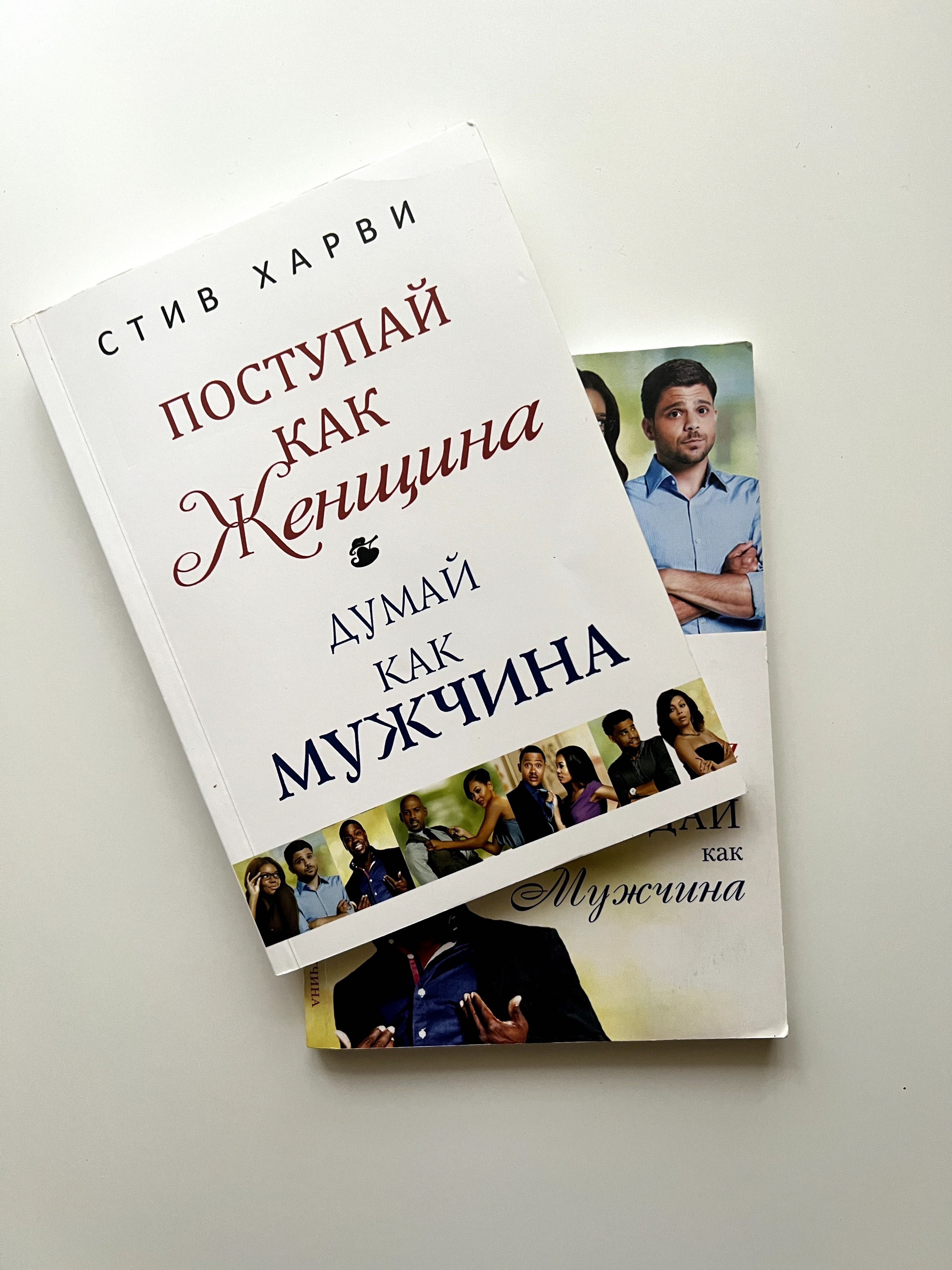 2 книги Стива Харви: Поступай/Мечтай как женщина, думай как мужчина.