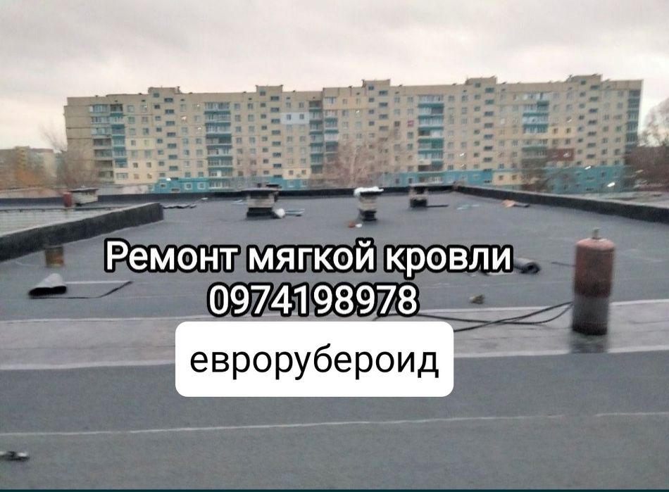 Ремонт крыш .Мягкая кровля. жесткая кровля.Еврорубероид,шыфер,профнаст