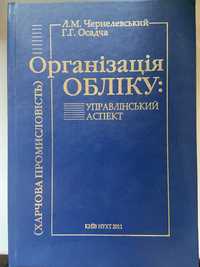 Організація обліку Управлінський аспект