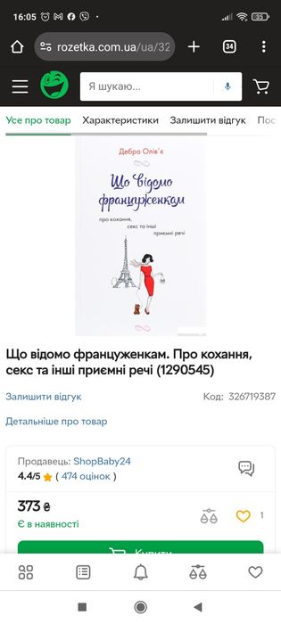 «Що відомо француженкам: про кохання, секс та інші приємні речі"