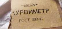 Курвиметр СССР. Прибор для определения расстояния на картах и ​​планах