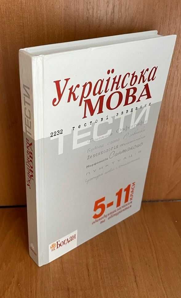 Українська мова. Тестові завдання. Штонь О., Бабій І.