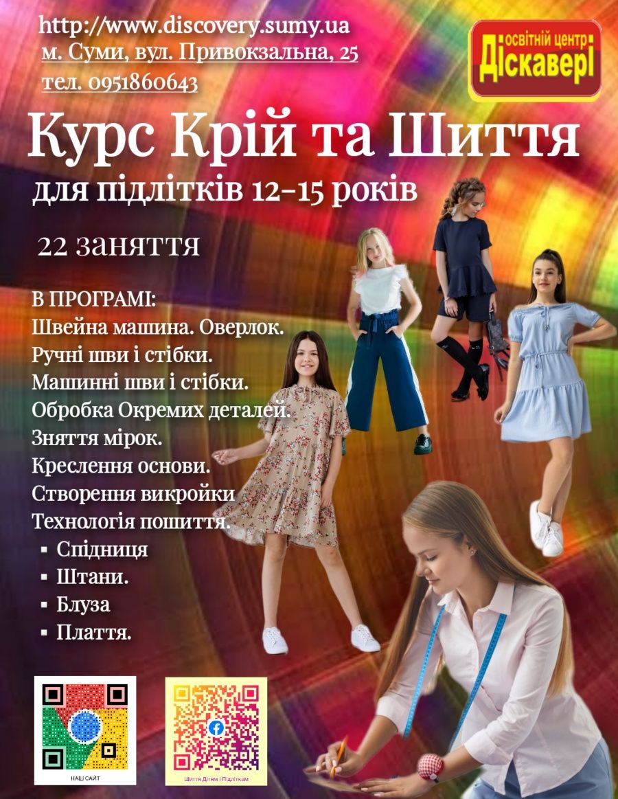 Курси Діскавері у місті Суми