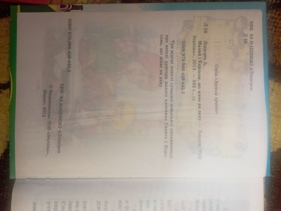 Книга "Малий і Карлсон, що живе на даху"