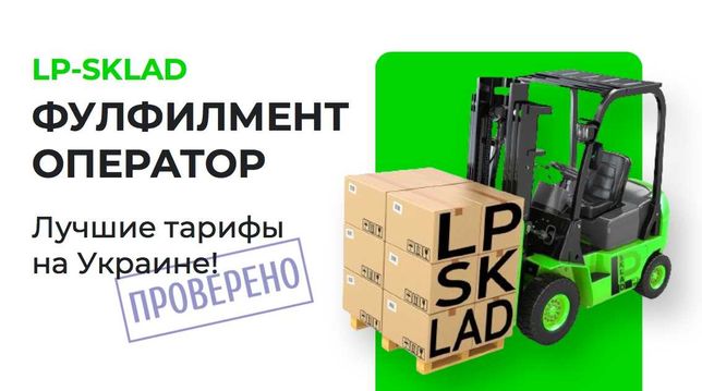 Фулфилмент LP-Sklad, 5 грн - Отправка заказов, 0 грн - Хранение товара
