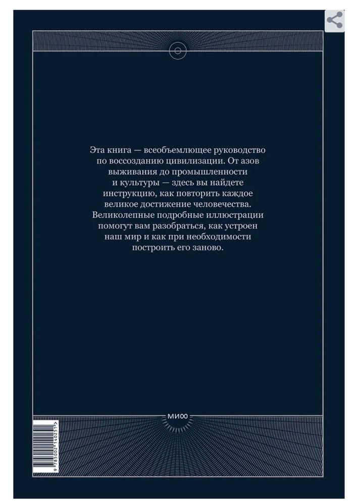 The Book. Как создать цивилизацию заново. Всемирная история. Наука