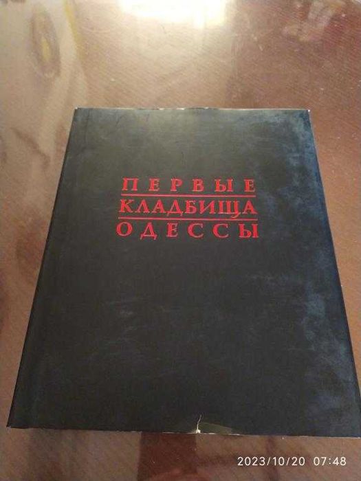 Смирнов В. И. Первые кладбища Одессы.
