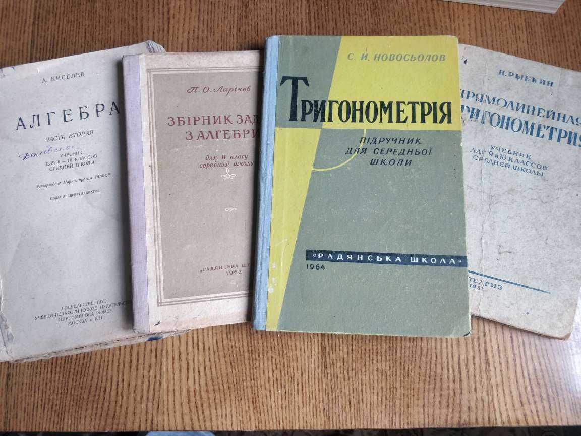 Вінтаж. Колекція книг з математики. Видання 1941, 1954, 1964 року.Торг