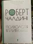 Психологія впливу
