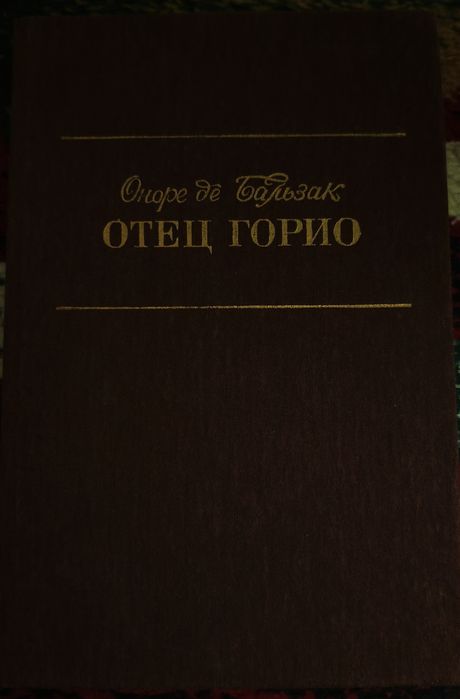 Оноре де Бальзак. Собрание сочинений