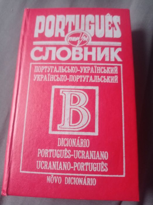 Словник Португальсько-український