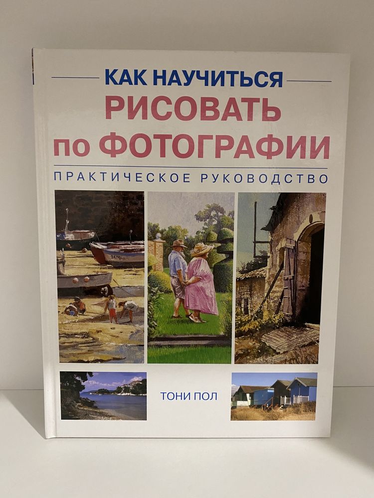 Тони Пол «Как научиться рисовать по фотографии»