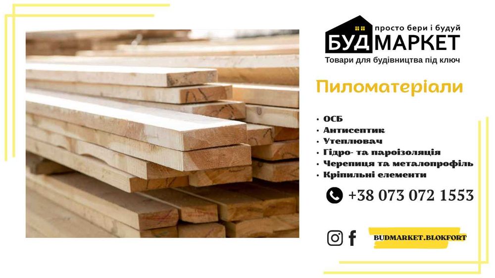 Пиломатеріали. Рейка.Брус.Дошка.Сарни.Дубровиця.Костопіль