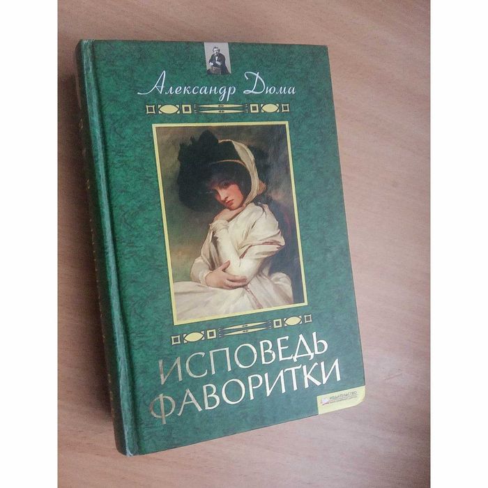 Александр Дюма книга Исповедь фаворитки  исторический роман