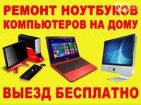 Ремонт компьютеров Установка Windows Виндовс