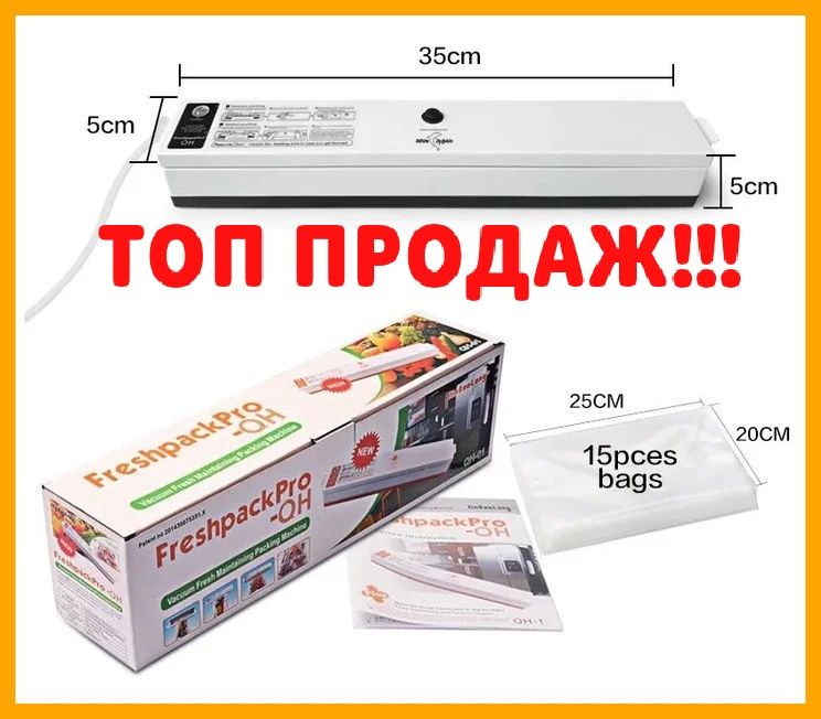 Вакууматор, вакуумный упаковщик (Freshpack Pro QH-01)