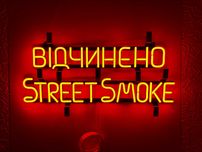 Неонова вивіска "Street Smoke Відчинено" помаранчева, 600*230 мм