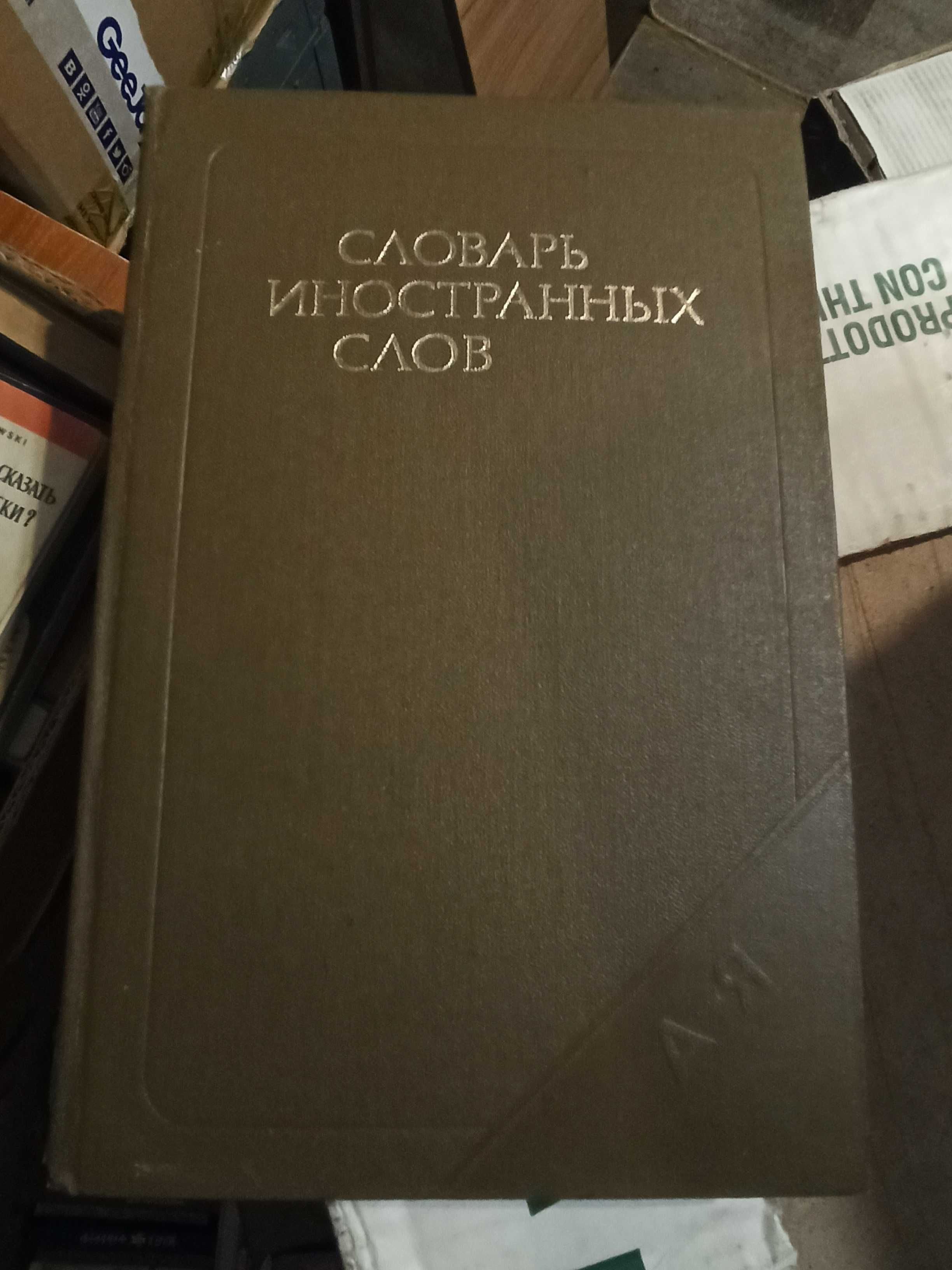 Словарь иностранных слов (19 тыс. слов, 1989, Москва)БУ