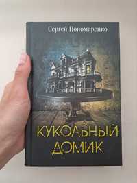 Книга "Кукольный домик"